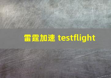 雷霆加速 testflight